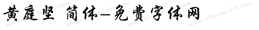 黄庭坚 简体字体转换